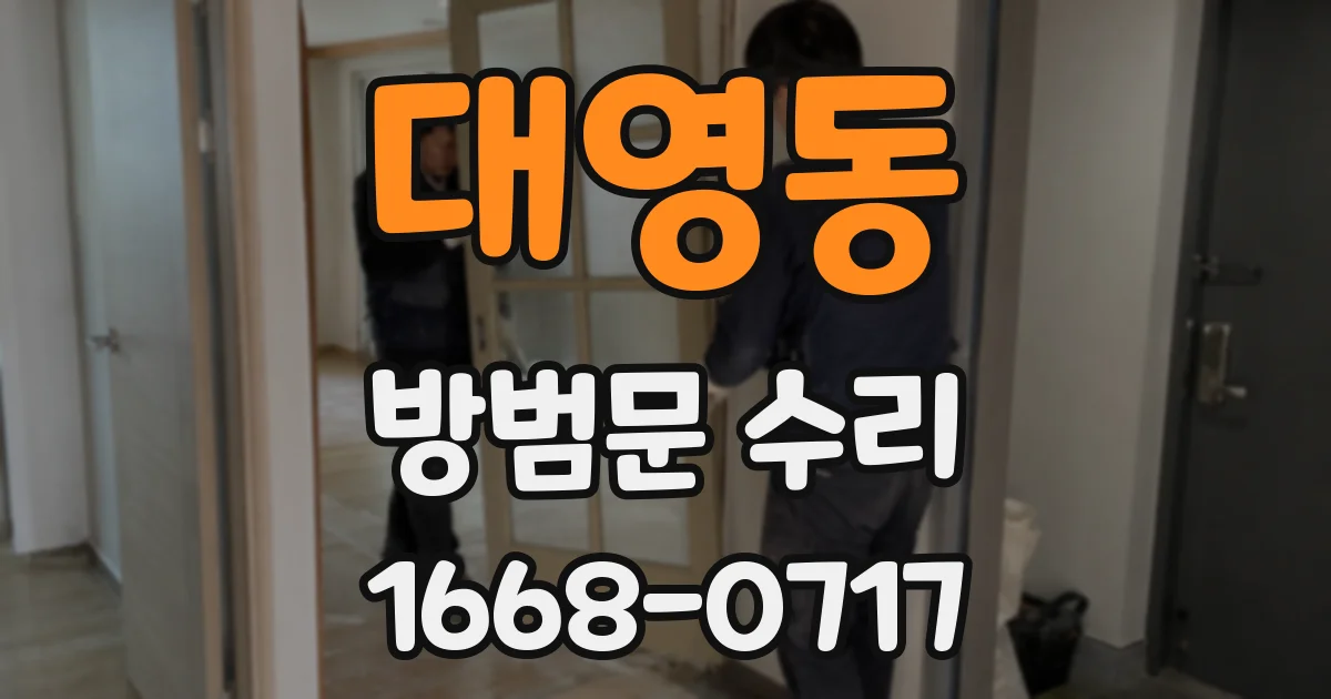 대영동 방범문 수리