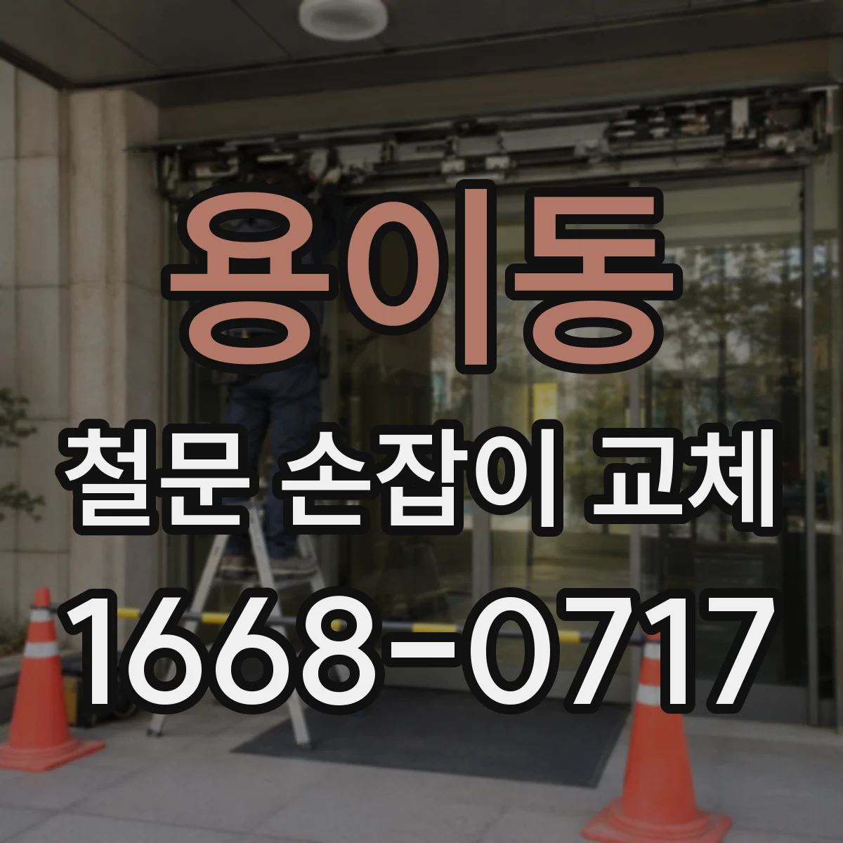 용이동 철문 손잡이 교체
