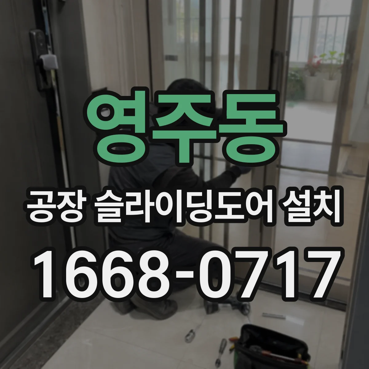 영주동 공장 슬라이딩도어 설치