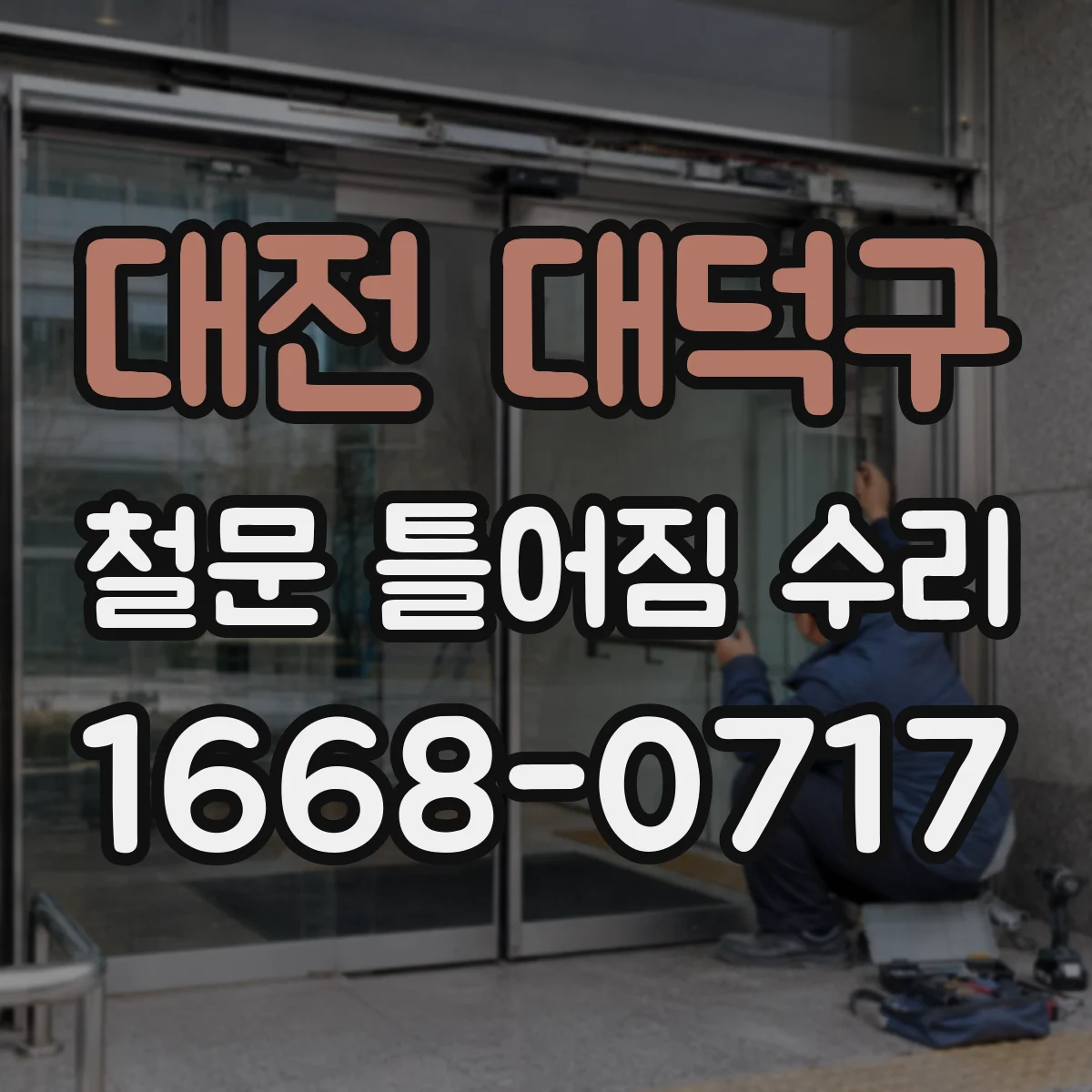 대전 대덕구 철문 틀어짐 수리