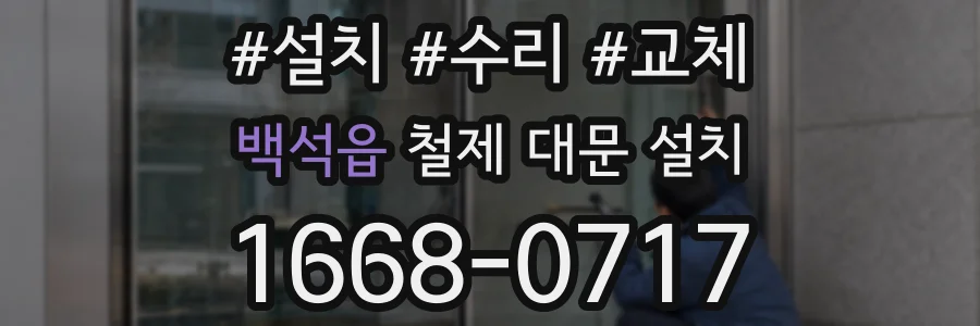 백석읍 철제 대문 설치