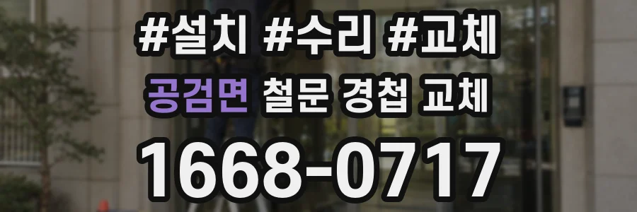 공검면 철문 경첩 교체