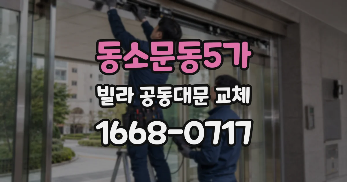 동소문동5가 빌라 공동대문 교체