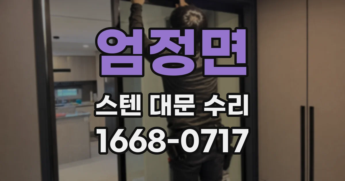 엄정면 스텐 대문 수리