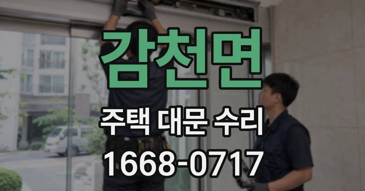 감천면 주택 대문 수리