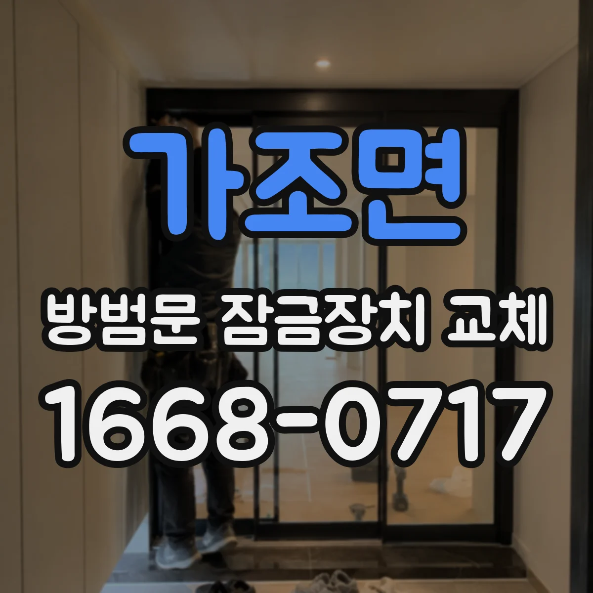 가조면 방범문 잠금장치 교체