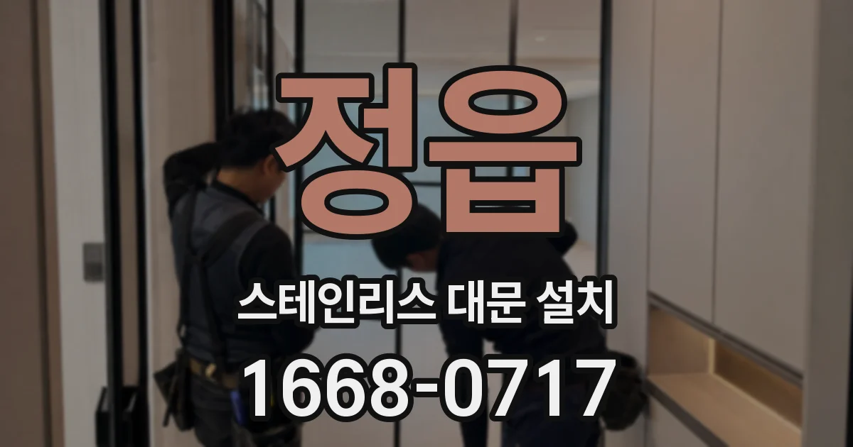 정읍 스테인리스 대문 설치