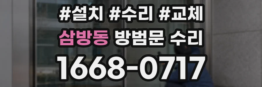 삼방동 방범문 수리