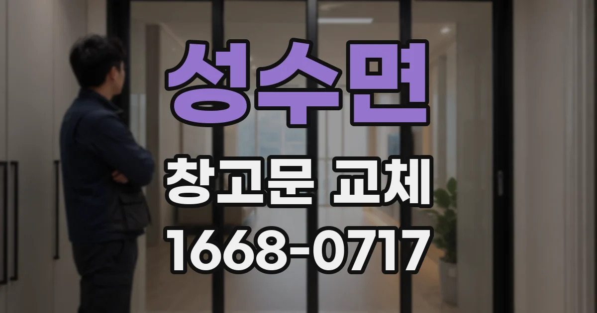 성수면 창고문 교체
