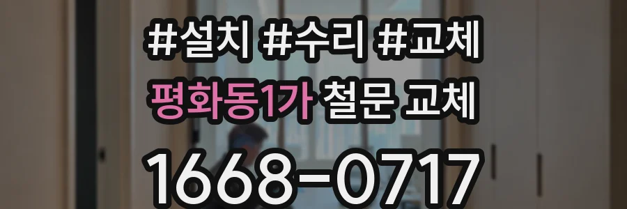 평화동1가 철문 교체