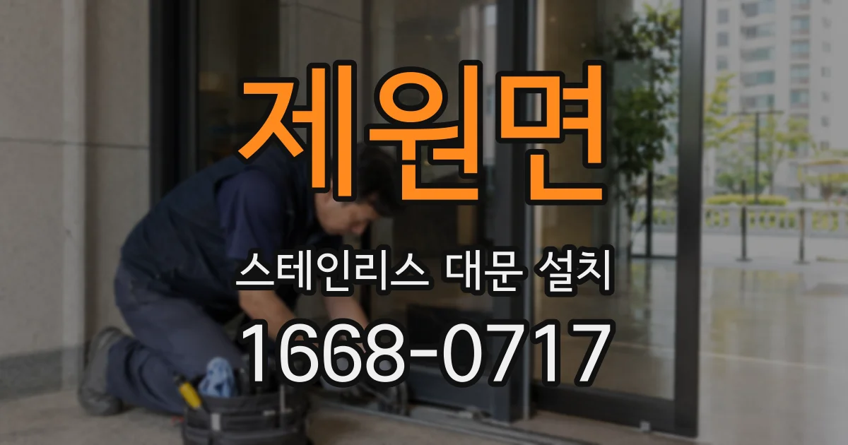 제원면 스테인리스 대문 설치