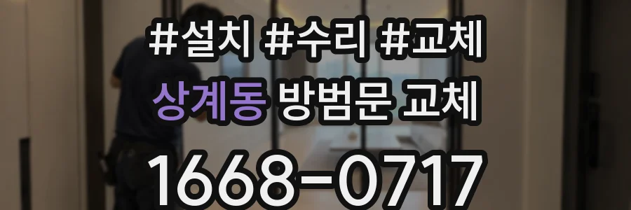 상계동 방범문 교체