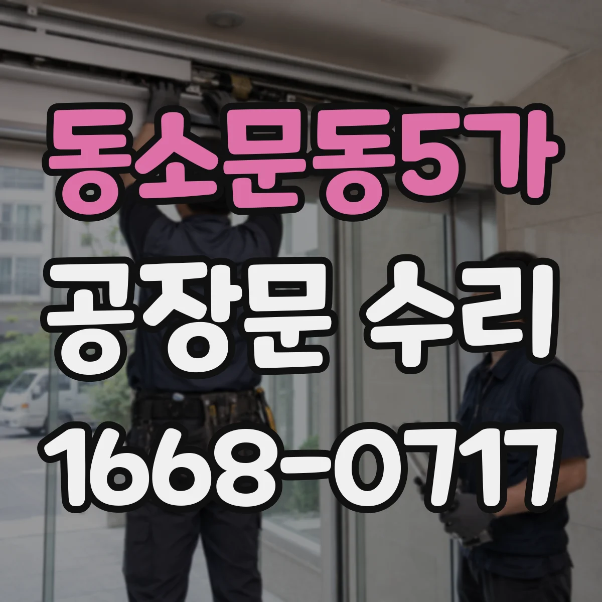 동소문동5가 공장문 수리