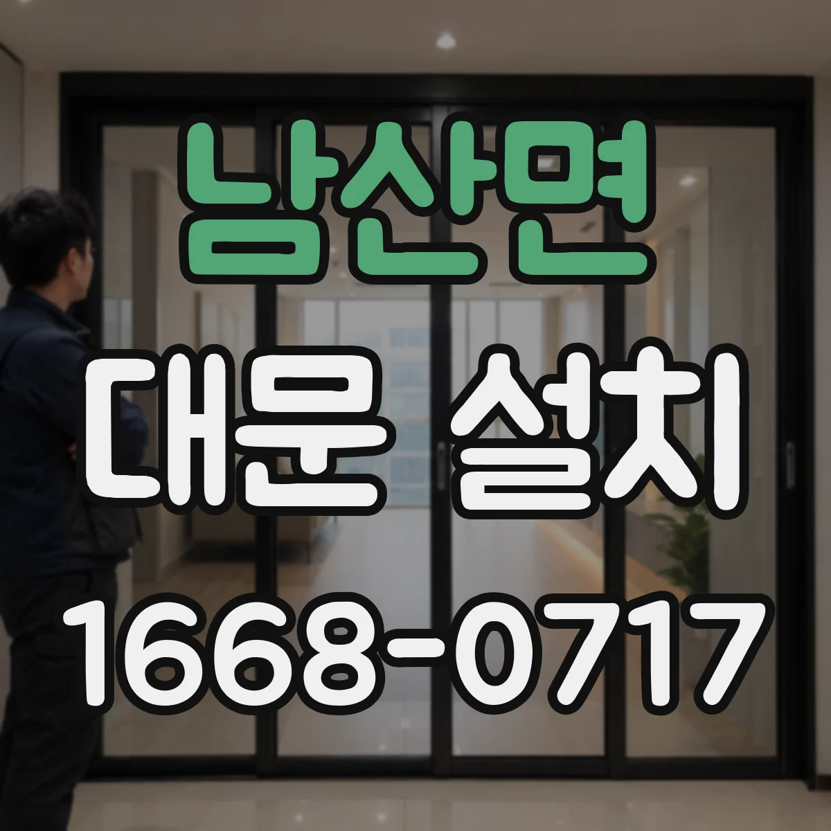 남산면 대문 설치