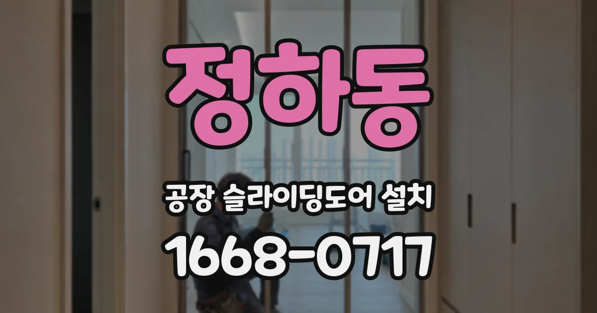 정하동 공장 슬라이딩도어 설치