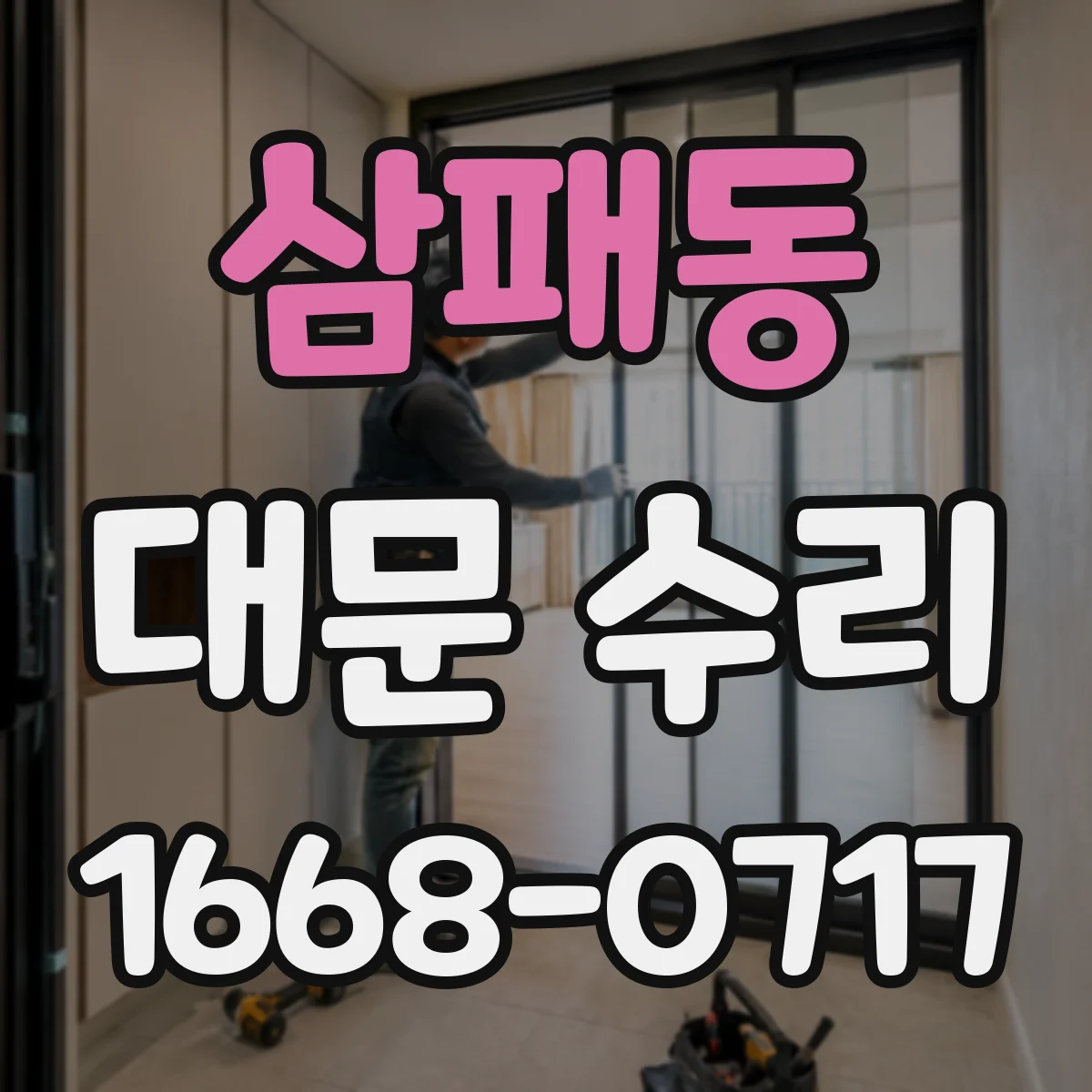 삼패동 대문 수리