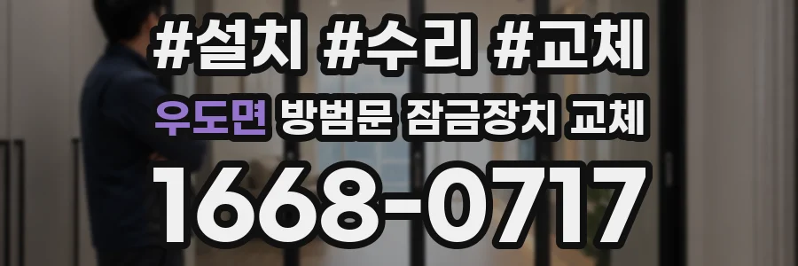 우도면 방범문 잠금장치 교체