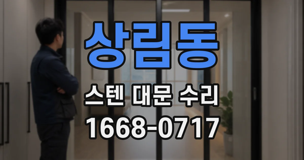 상림동 스텐 대문 수리