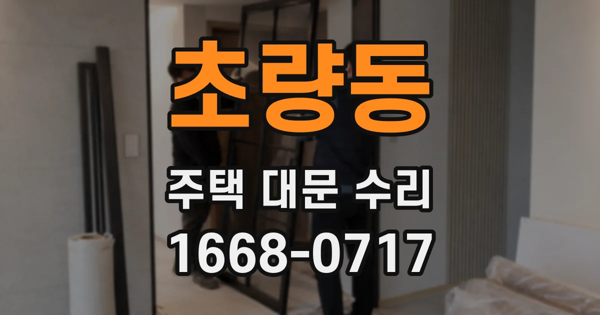 초량동 주택 대문 수리