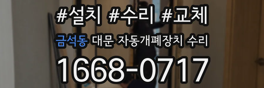 금석동 대문 자동개폐장치 수리