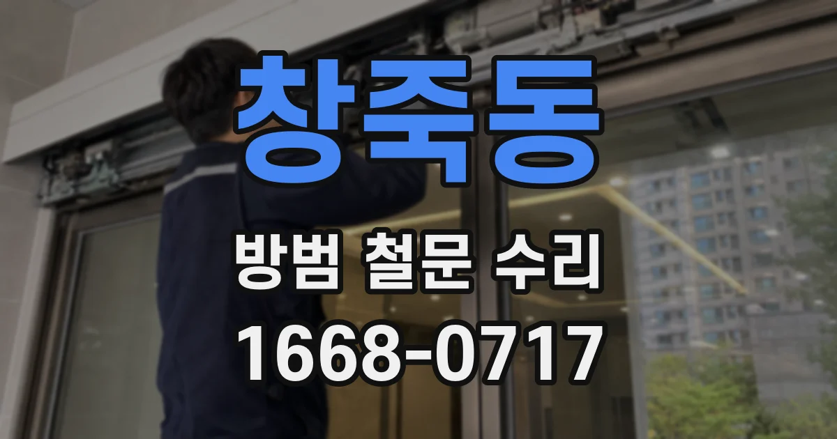 창죽동 방범 철문 수리
