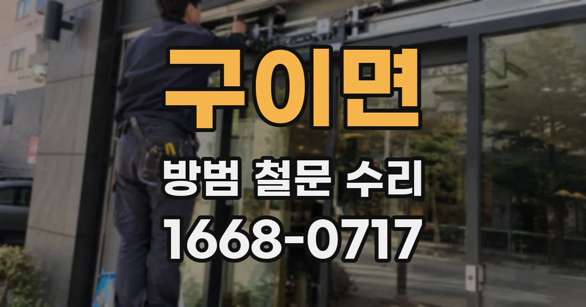 구이면 방범 철문 수리