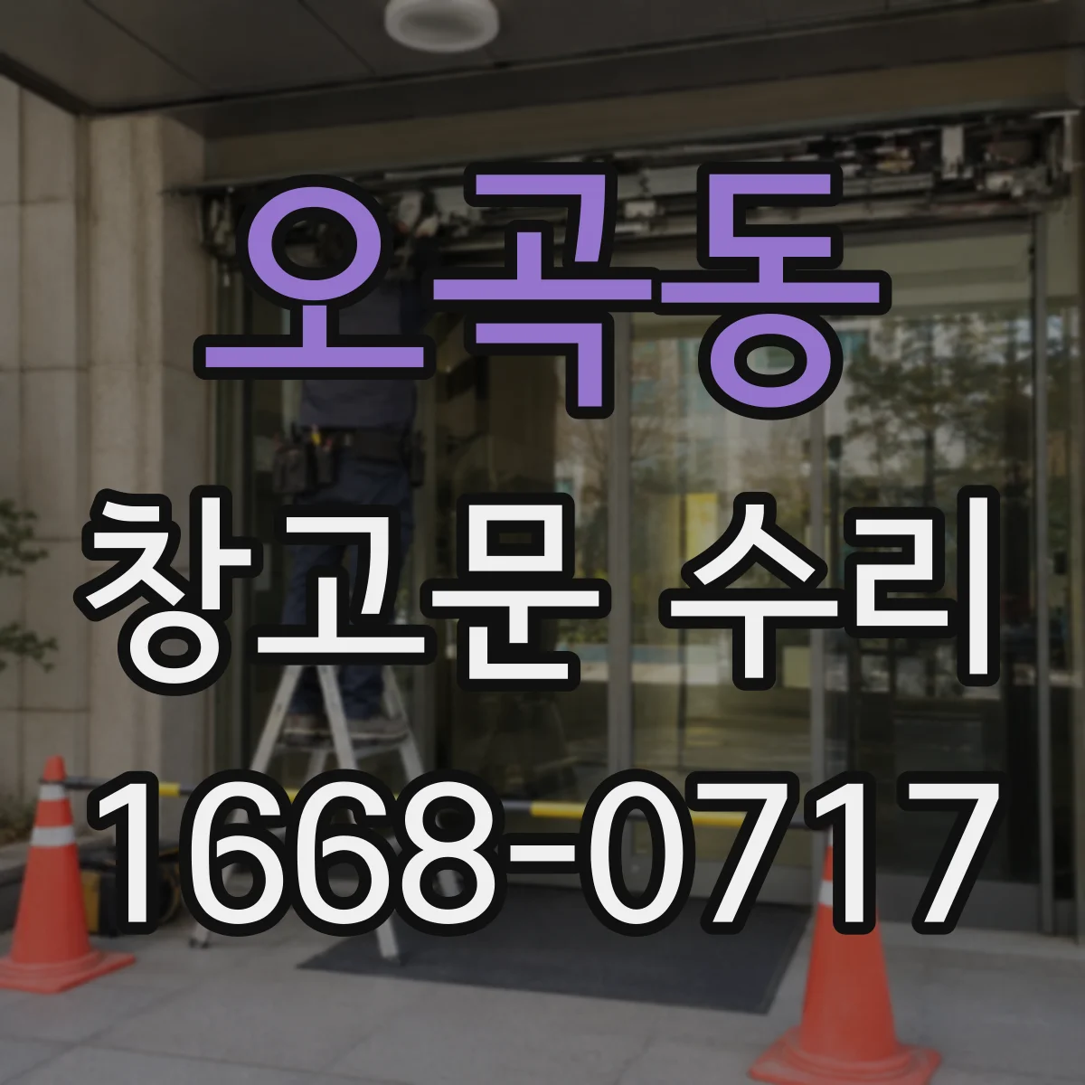 오곡동 창고문 수리