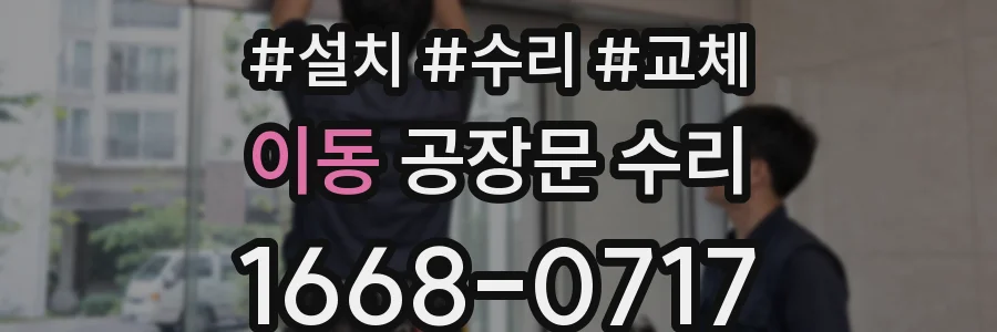 이동 공장문 수리