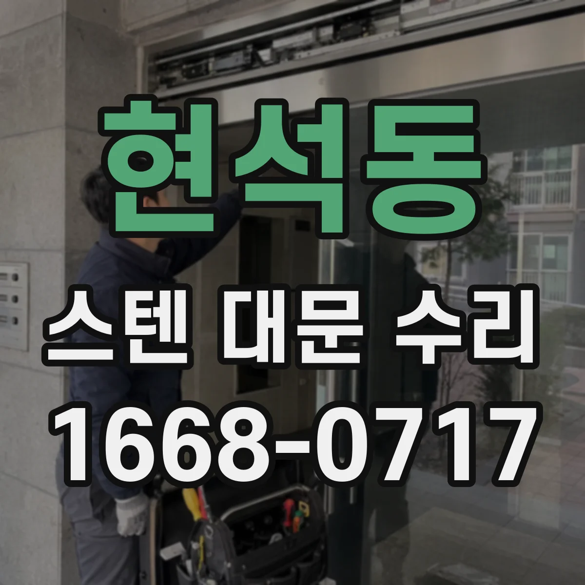 현석동 스텐 대문 수리