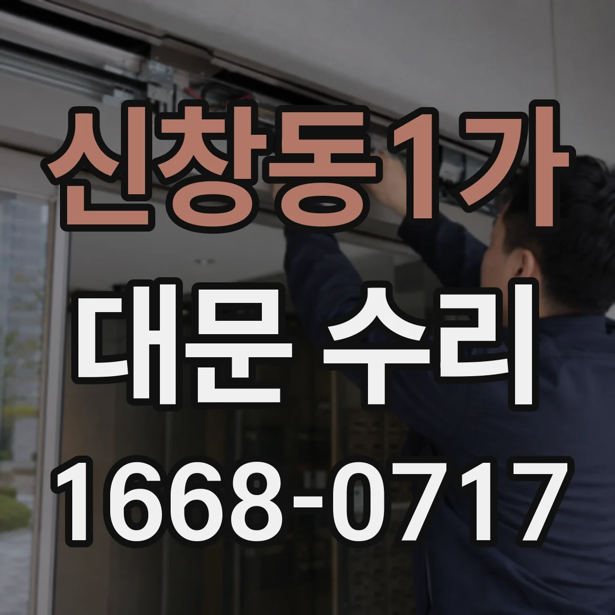 신창동1가 대문 수리
