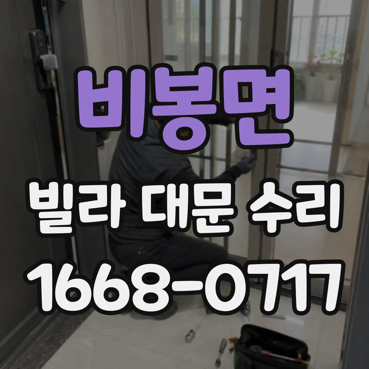 비봉면 빌라 대문 수리
