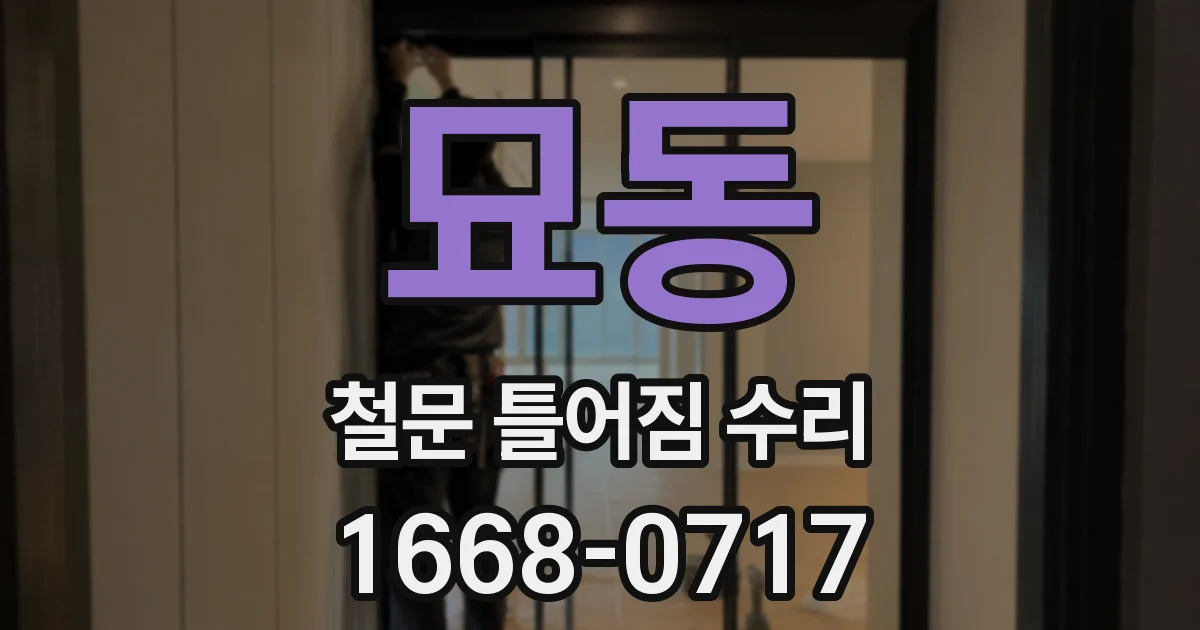 묘동 철문 틀어짐 수리