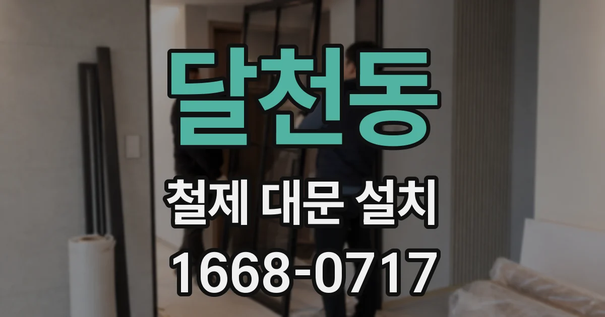 달천동 철제 대문 설치