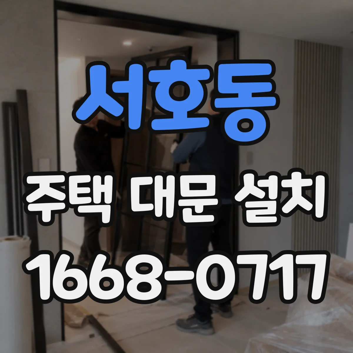 서호동 주택 대문 설치