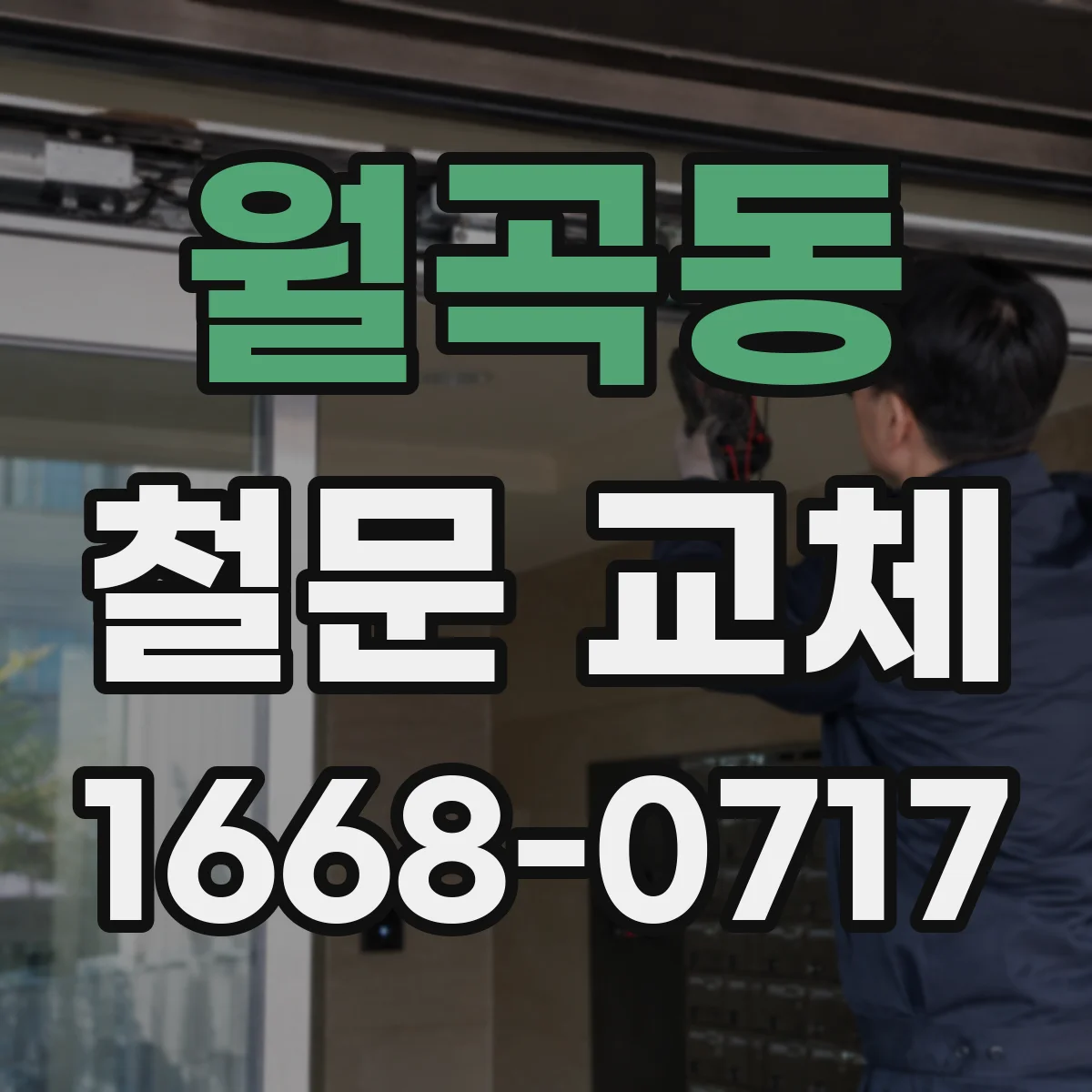 월곡동 철문 교체
