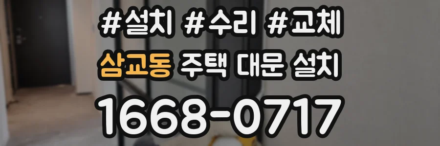 삼교동 주택 대문 설치
