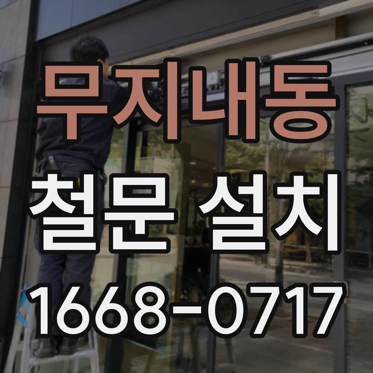 무지내동 철문 설치