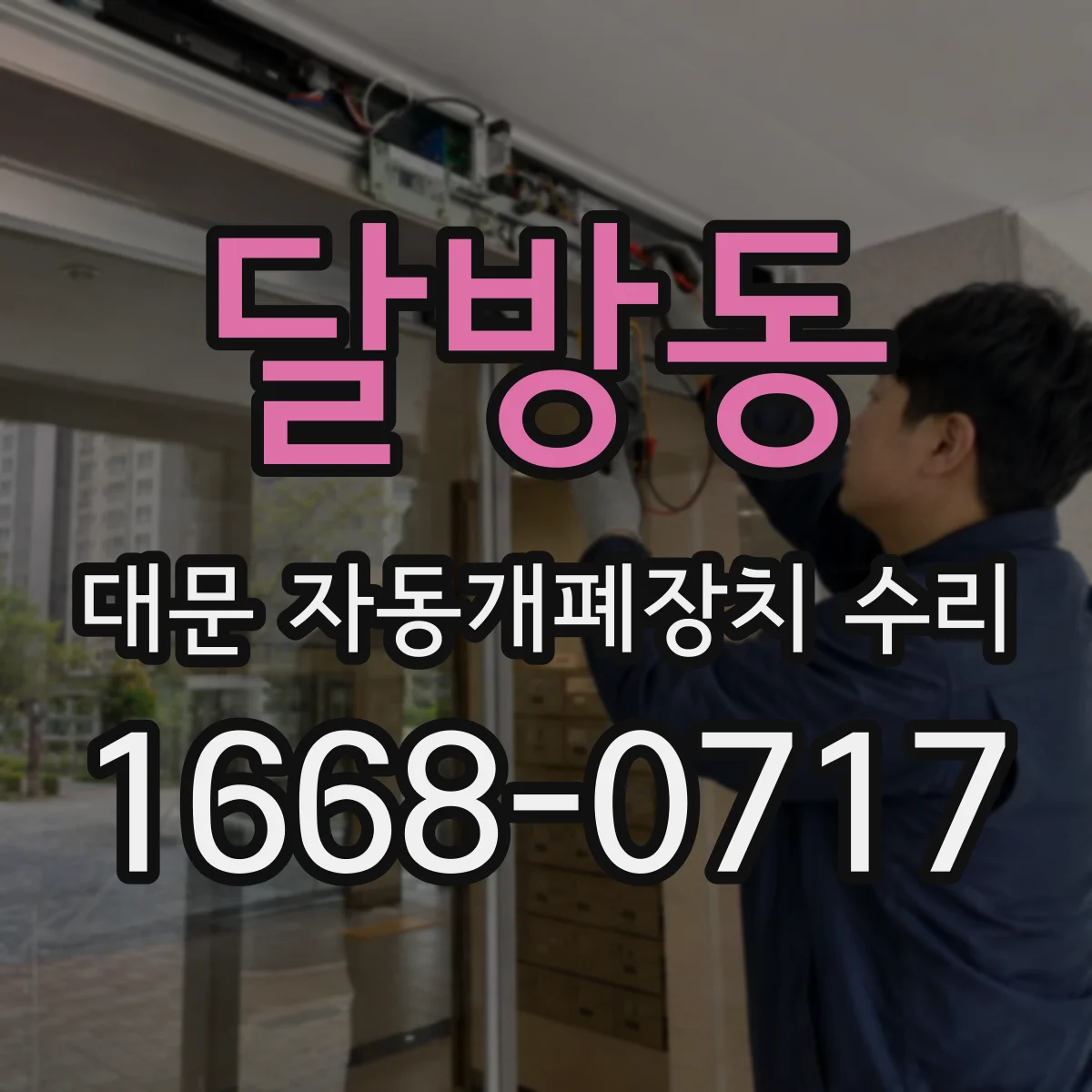 달방동 대문 자동개폐장치 수리