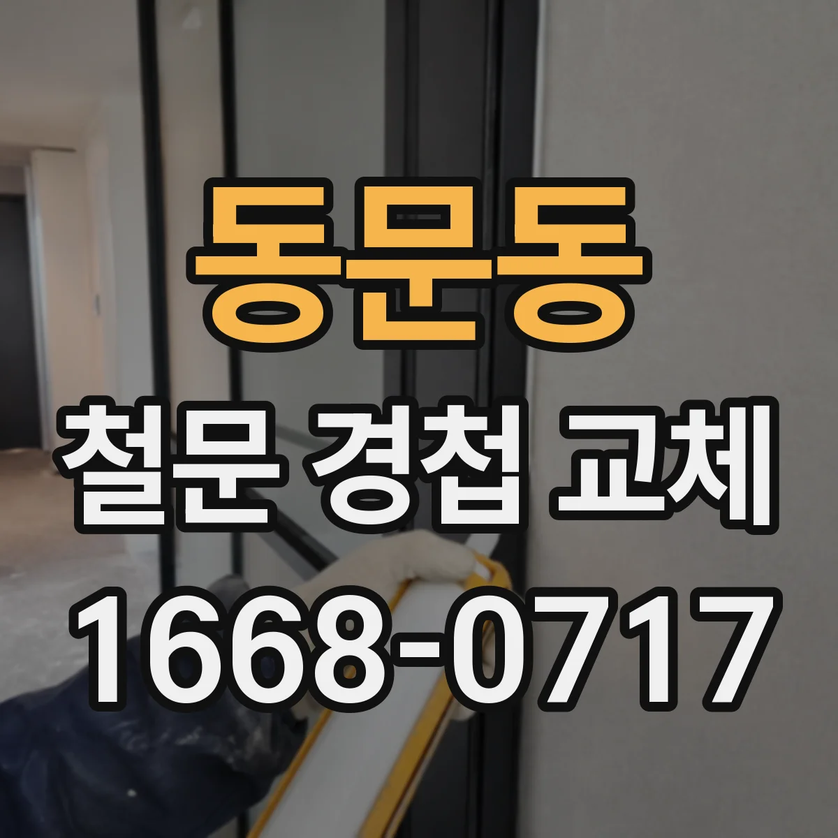 동문동 철문 경첩 교체