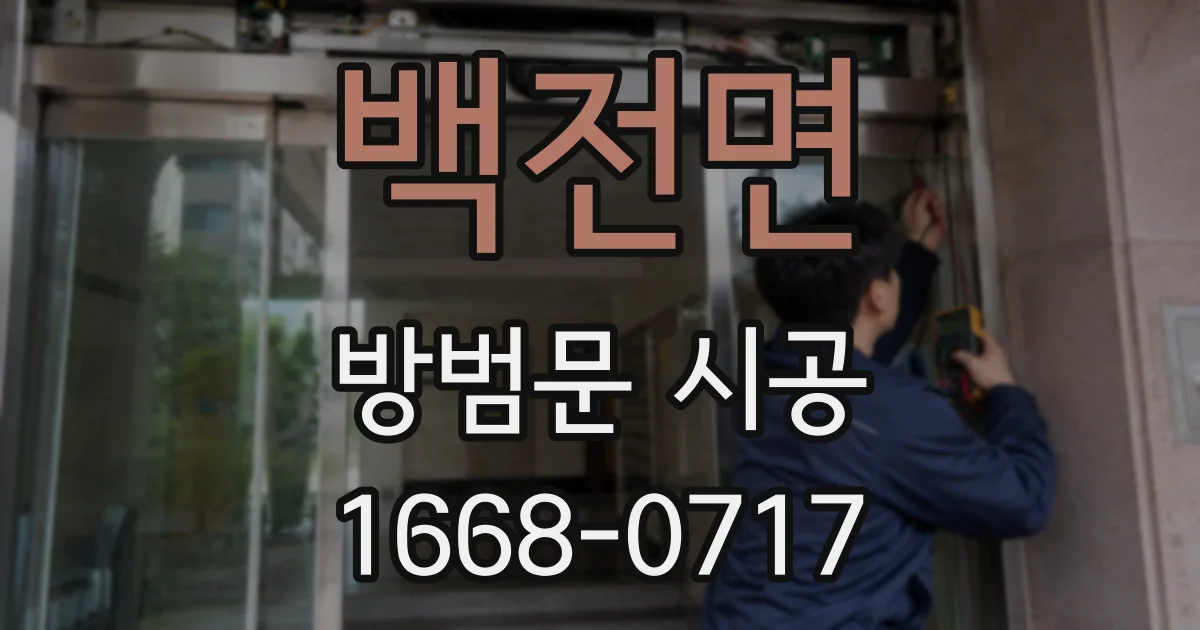 백전면 방범문 시공