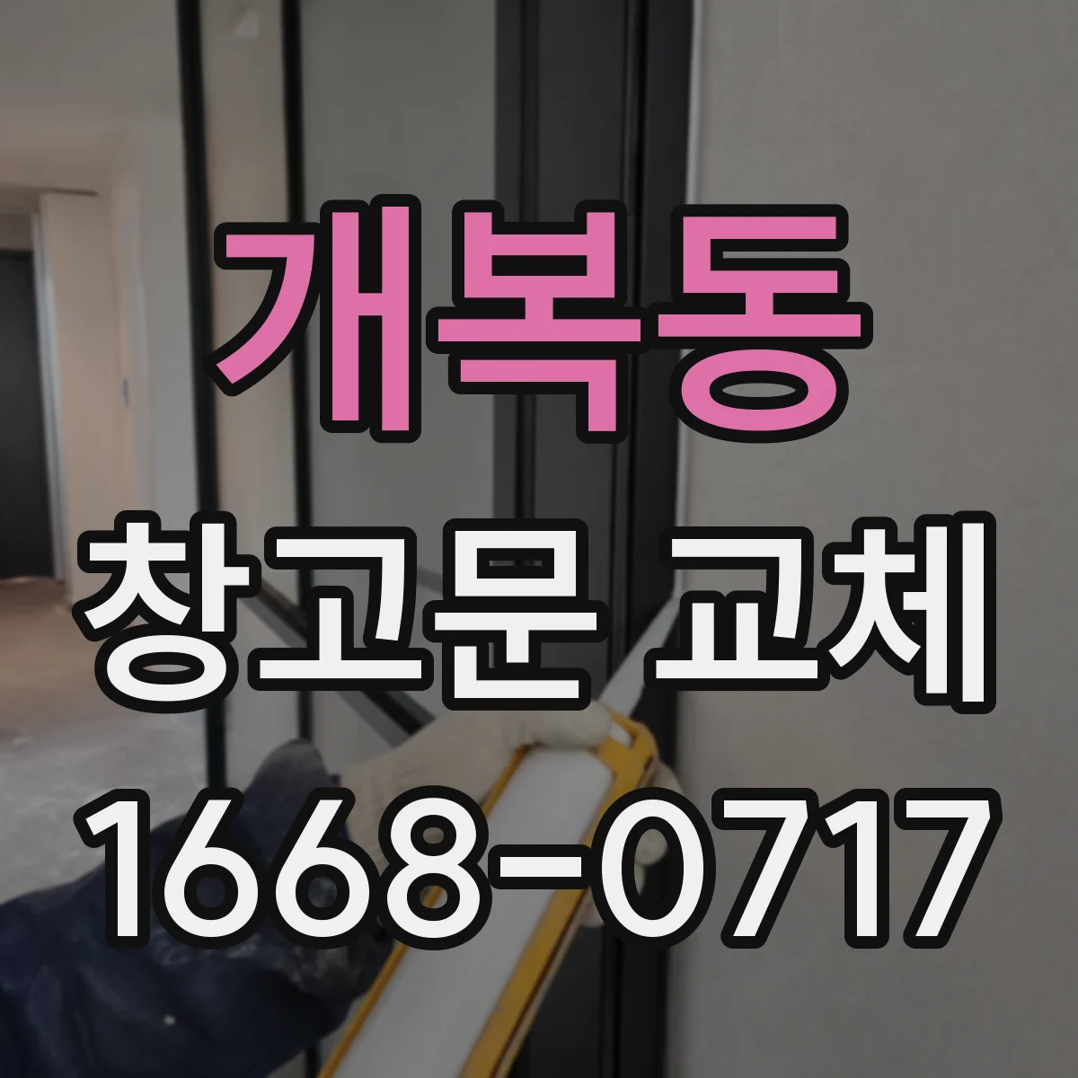 개복동 창고문 교체