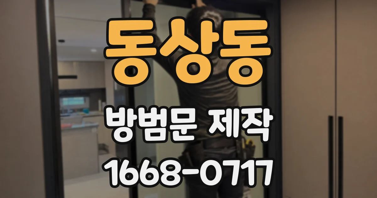 동상동 방범문 제작