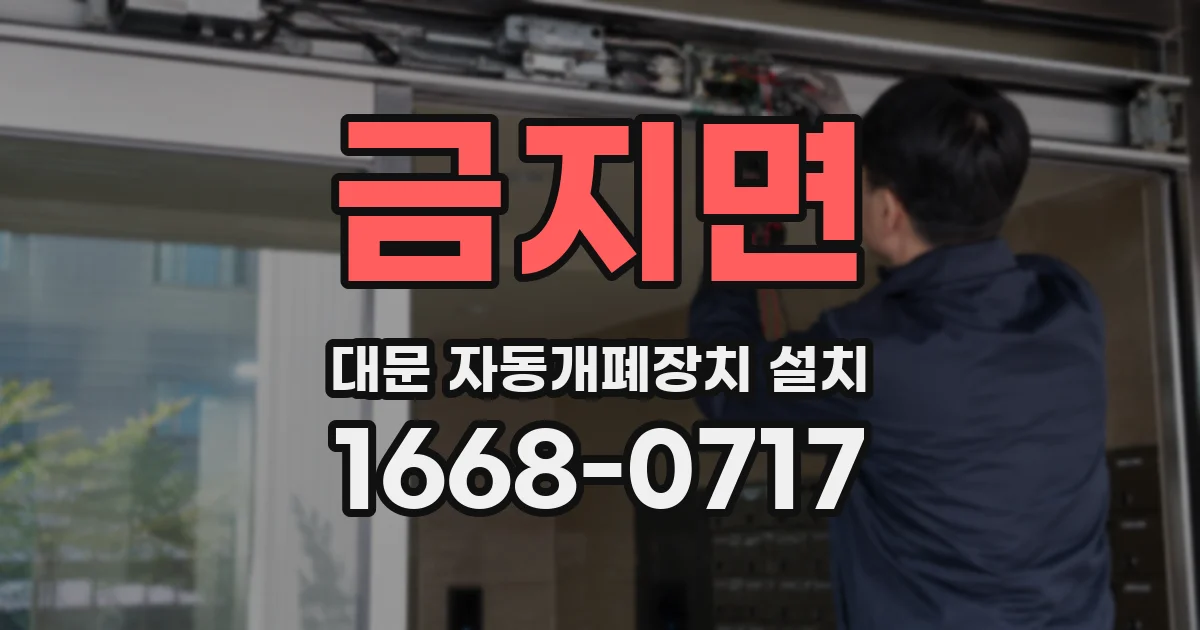 금지면 대문 자동개폐장치 설치