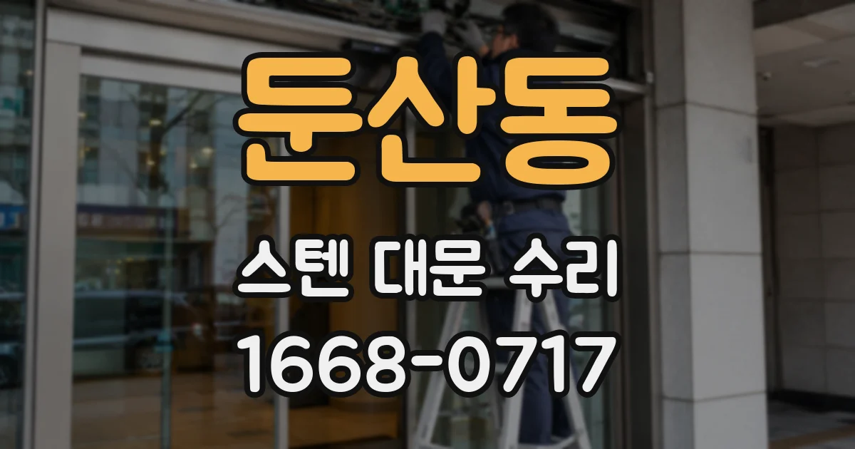 둔산동 스텐 대문 수리