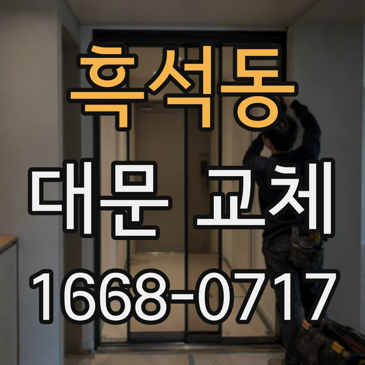 흑석동 대문 교체