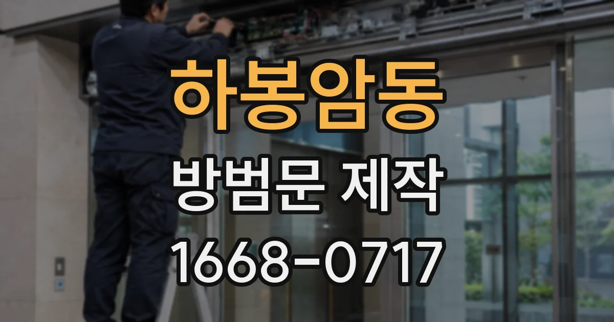 하봉암동 방범문 제작