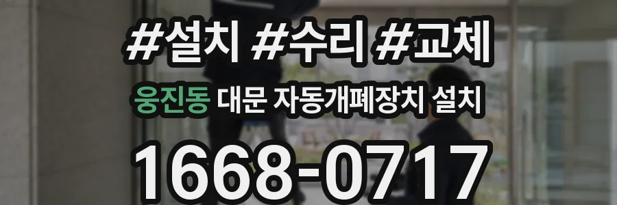 웅진동 대문 자동개폐장치 설치