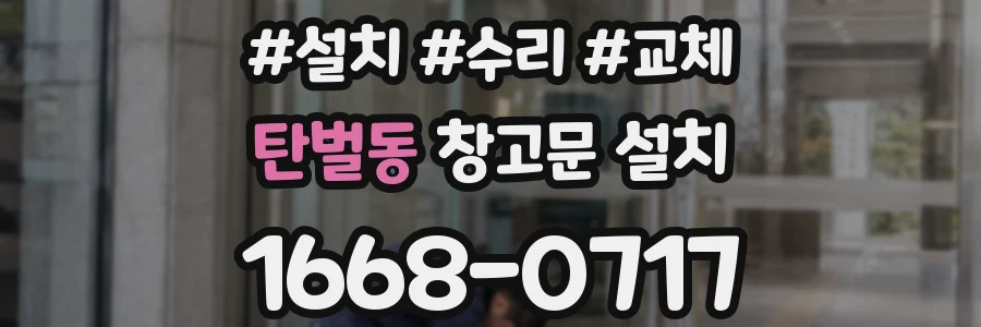 탄벌동 창고문 설치