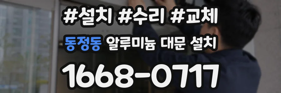 동정동 알루미늄 대문 설치