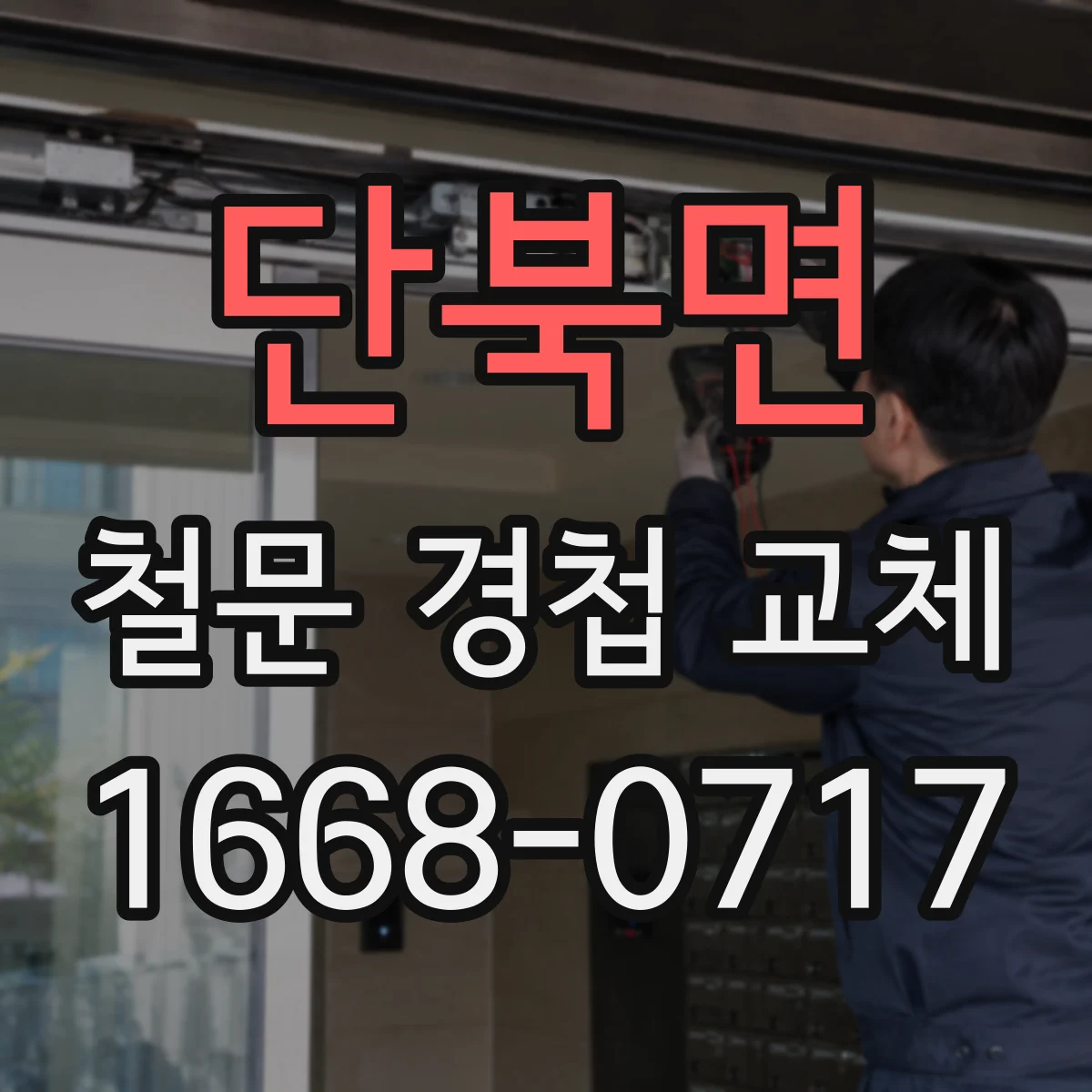 단북면 철문 경첩 교체